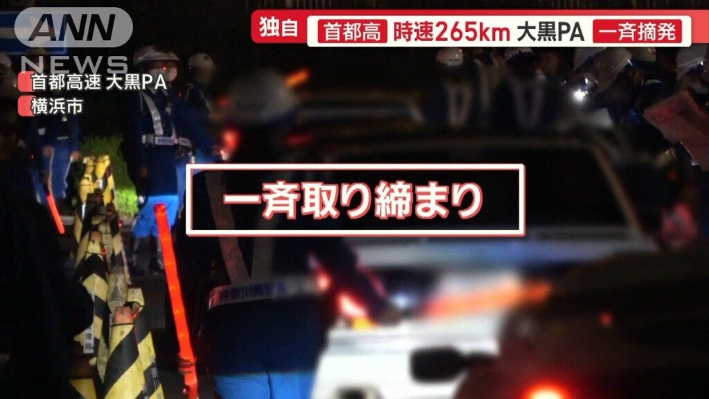 【社会】車好きの聖地・大黒PA　不正改造車を一斉摘発　外国人観光客も騒然　大混乱で逃走者も